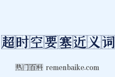 超时空要塞近义词是什么意思的图片